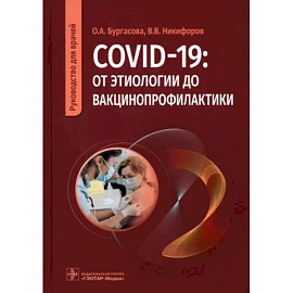 COVID-19. От этиологии до вакцинопрофилактики. Руководство для врачей