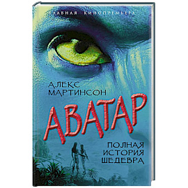 Аватар. Полная история шедевра