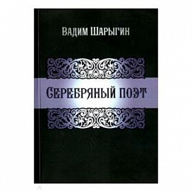 Серебряный поэт. Шарыгин В.