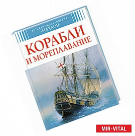 Корабли и мореплавание