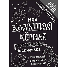 Моя большая черная рисовалка-нескучалка