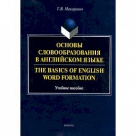 Основы словообразования в английском языке. Учебное пособие для вузов