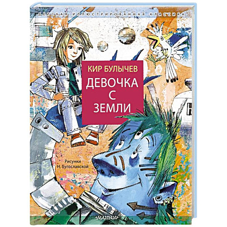 Фото Девочка с Земли