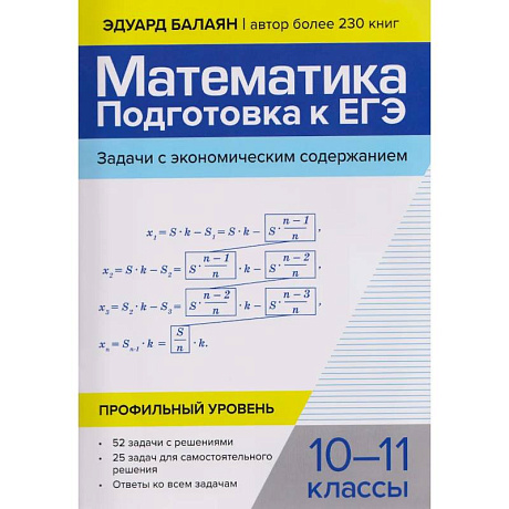 Фото Математика: подготовка к ЕГЭ: задачи с экономическим содержанием: профильный уровень: 10-11 классы