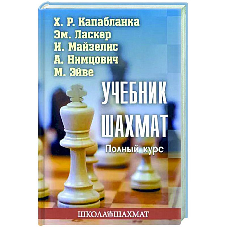 Фото Учебник шахмат. Полный курс