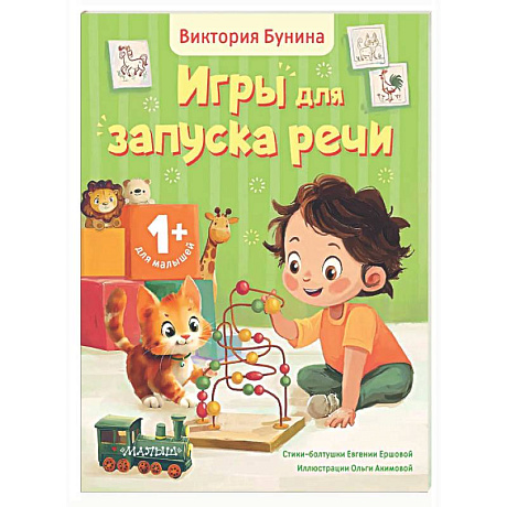 Фото Игры для запуска речи. 1+