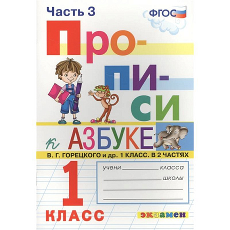 Фото Прописи к азбуке Горецкого 1кл. в 4 частях Ч.3