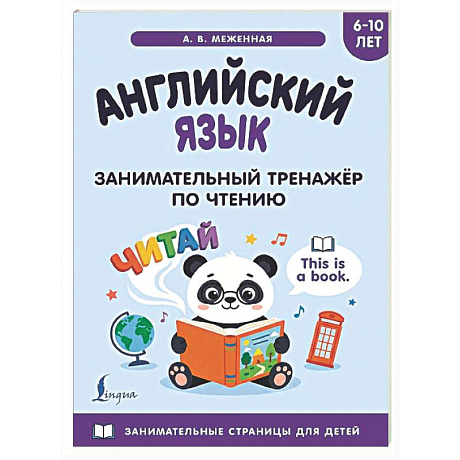 Фото Английский язык: занимательный тренажер по чтению