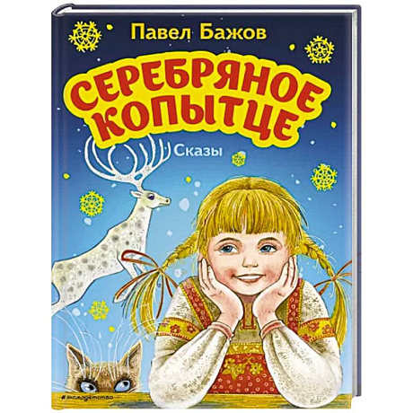 Фото Серебряное копытце. Сказы