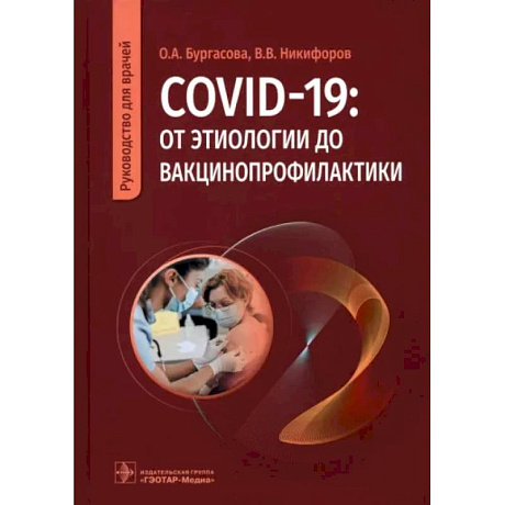 Фото COVID-19. От этиологии до вакцинопрофилактики. Руководство для врачей