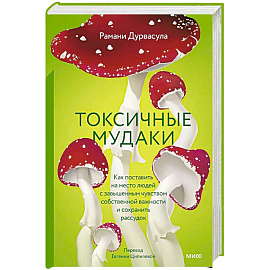 Токсичные мудаки. Как поставить на место людей с завышенным чувством собственной важности и сохранить рассудок