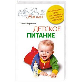 Детское питание. Разнообразные меню на каждый день от рождения до пяти лет