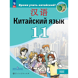 Китайский язык. 11 класс. Базовый уровень. Учебник