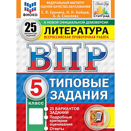 ВПР ФИОКО Литература 5 класс 25 вариантов. Том З