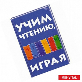 Учим чтению, играя