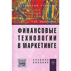 Финансовые технологии в маркетинге: Учебное пособие.