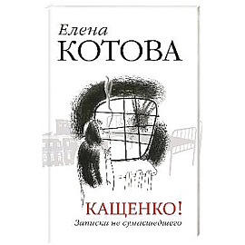 Кащенко! Записки не сумасшедшего