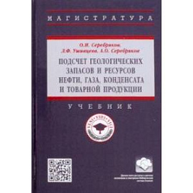 Подсчет геологических запасов и ресурсов нефти, газа, конденсата и товарной продукции. Учебник