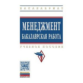 Менеджмент: бакалаврская работа. Учебное пособие