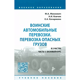 Воинские автомобильные перевозки. Перевозка опасных грузов. Учебное пособие. В 3 частях. Часть 1