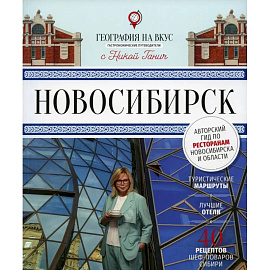 Книга «Гастрономический путеводитель «География на вкус. Новосибирск», год издания – 2022 г.