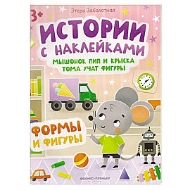 Мышонок Пип и крыска Тома учат фигуры. Формы и фигуры. Книжка с наклейками