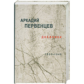 Дневники 1937-1940