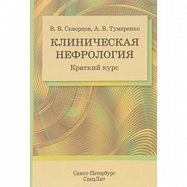 Клиническая нефрология. Краткий курс