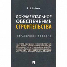 Документальное обеспечение строительства. Справочное пособие