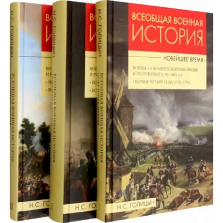 Фото Всеобщая военная история. Новейшее время. В 3 томах