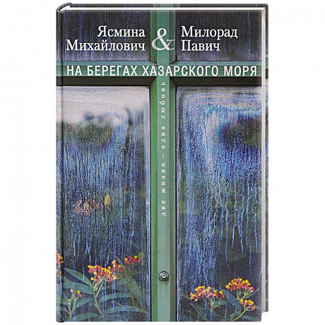 Фото На берегах Хазарского моря. Две жизни - одна любовь