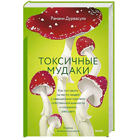 Фото Токсичные мудаки. Как поставить на место людей с завышенным чувством собственной важности и сохранить рассудок