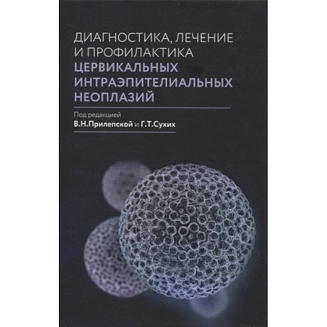 Фото Диагностика, лечение и профилактика цервикальных интраэпителиальных неоплазий.