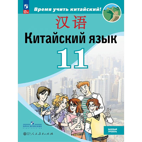 Фото Китайский язык. 11 класс. Базовый уровень. Учебник