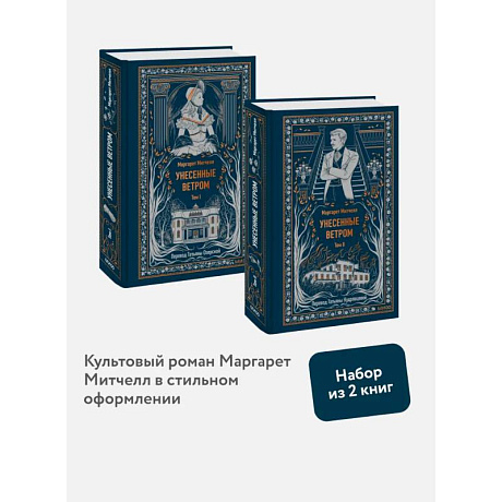 Фото Набор из 2 книг: Вечные истории: Унесенные ветром. Том 1, Том 2