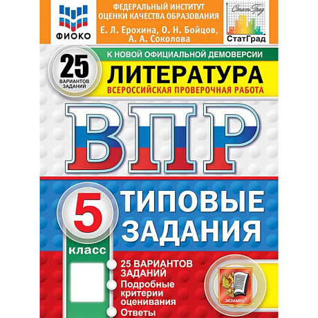 Фото ВПР ФИОКО Литература 5 класс 25 вариантов. Том З