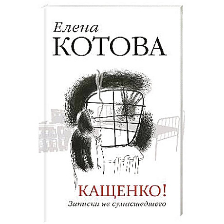 Фото Кащенко! Записки не сумасшедшего