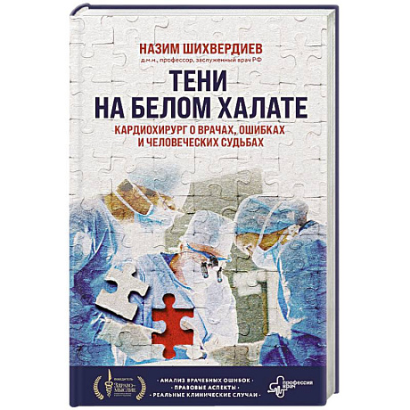 Фото Тени на белом халате. Кардиохирург о врачах, ошибках и человеческих судьбах