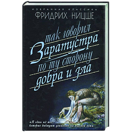 Фото Так говорил Заратуста. По ту сторону добра и зла