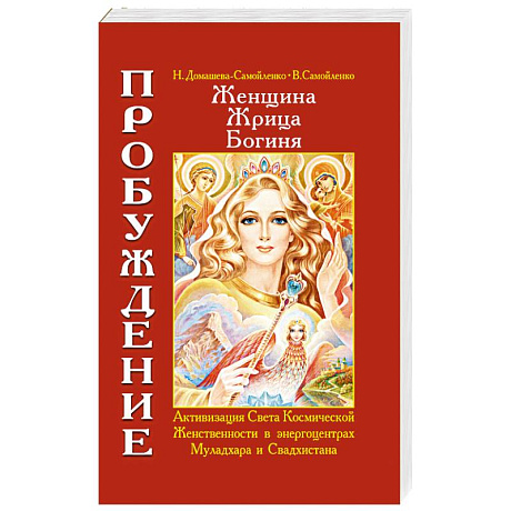 Фото Женщина. Жрица. Богиня. Пробуждение. Книга 1