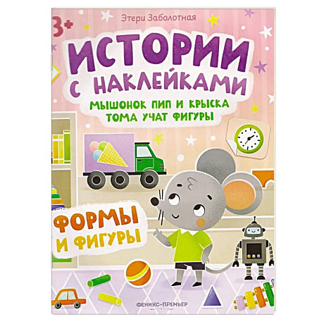 Фото Мышонок Пип и крыска Тома учат фигуры. Формы и фигуры. Книжка с наклейками