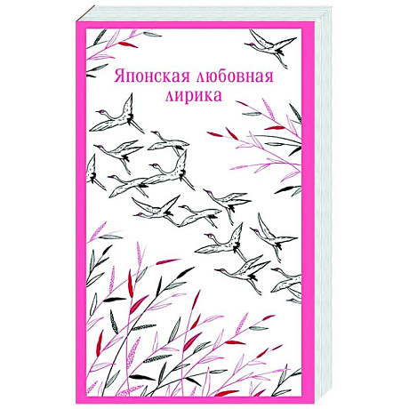 Фото Японская любовная лирика