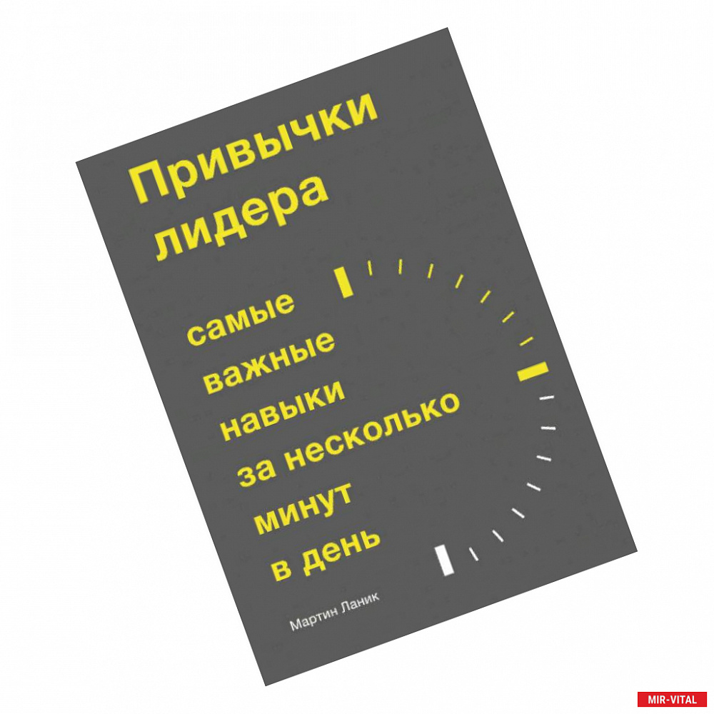 Фото Привычки лидера. Самые важные навыки за несколько минут в день