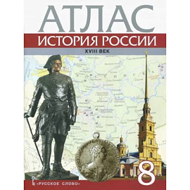  История России. XVIII век. 8 класс. Атлас