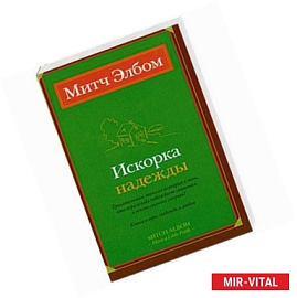 Искорка надежды