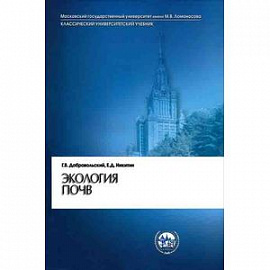 Экология почв. Учение об экологических функциях почв. Учебник