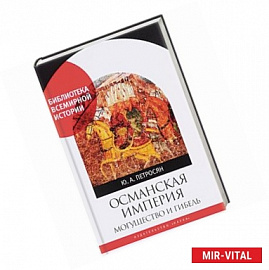 Османская империя. Могущество и гибель