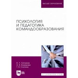 Психология и педагогика командообразования. Учебное пособие