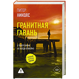 Гранитная гавань