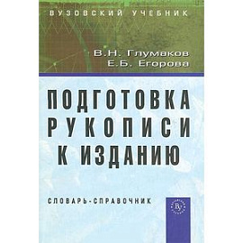 Подготовка рукописи к изданию. Словарь-справочник